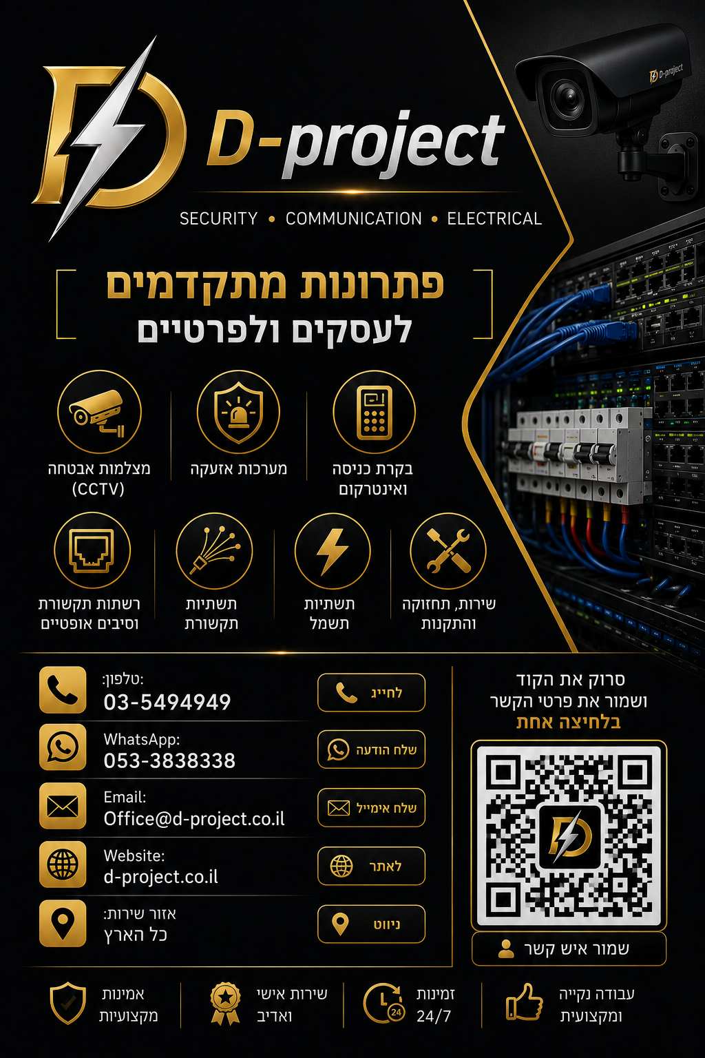 מיתוג D-project ומערכת מצלמות אבטחה